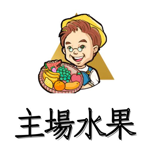 主場水果